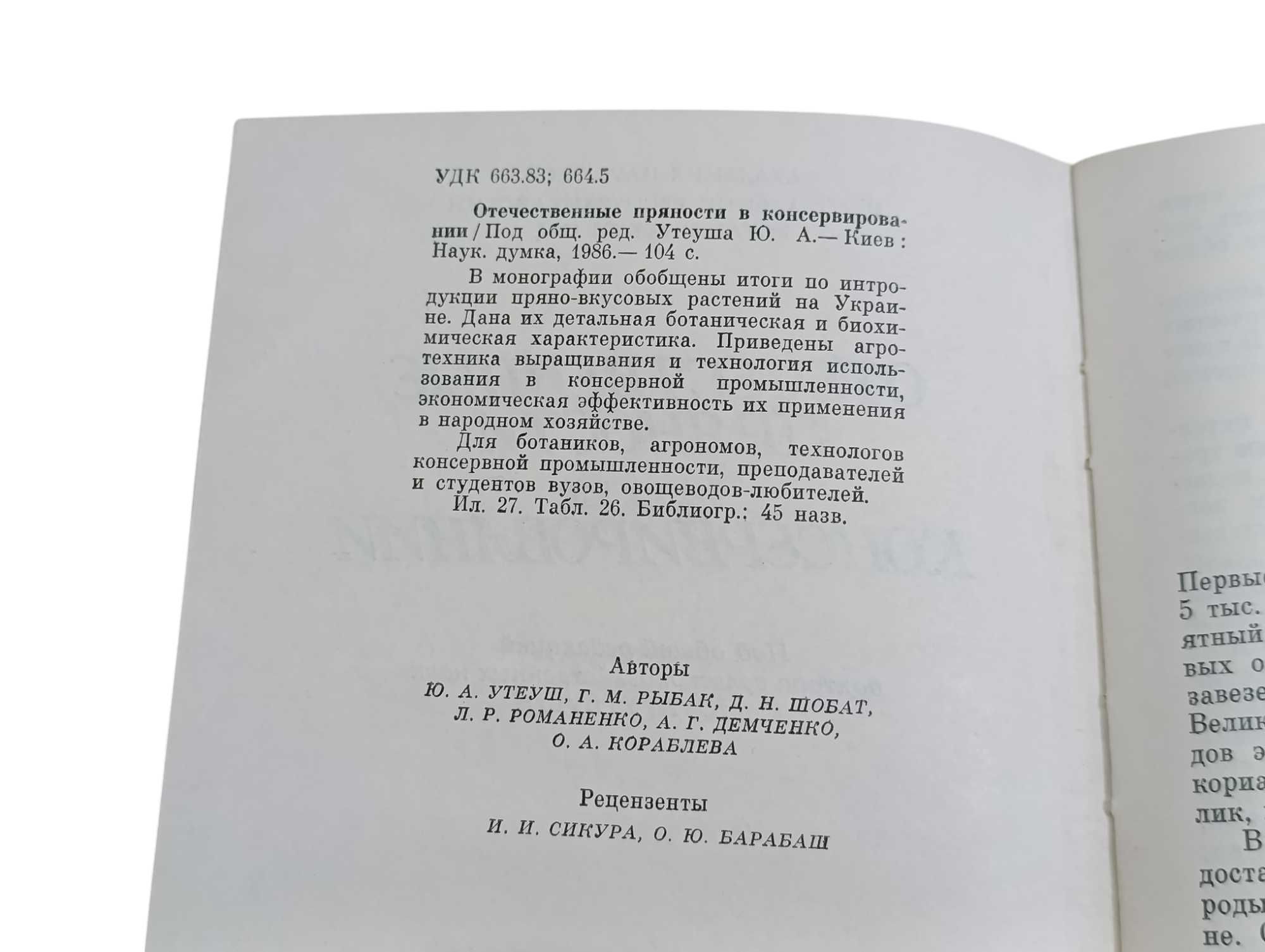 Отечественные пряности в консервировании Утеуш Ю. А.  1986