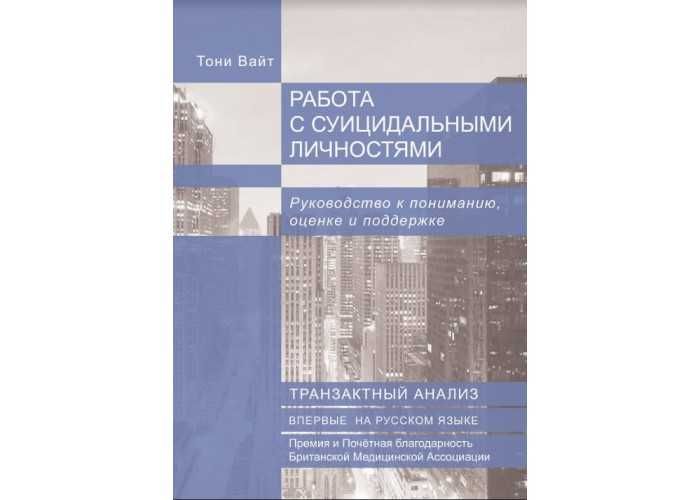 Работа с суицидальными личностями. Руководство. Тони Вайт
