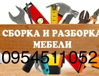Сборка/разборка/Ремонт мебели
