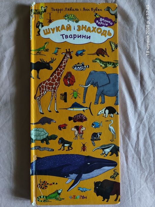 Дитяча книга, Віммельбух Шукай і знаходь “Тварини” - Тьєррі Лаваль,