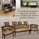 Антикварний Меблевий гарнітур в стилі ампір. ХІХ сторіччя. В наявності