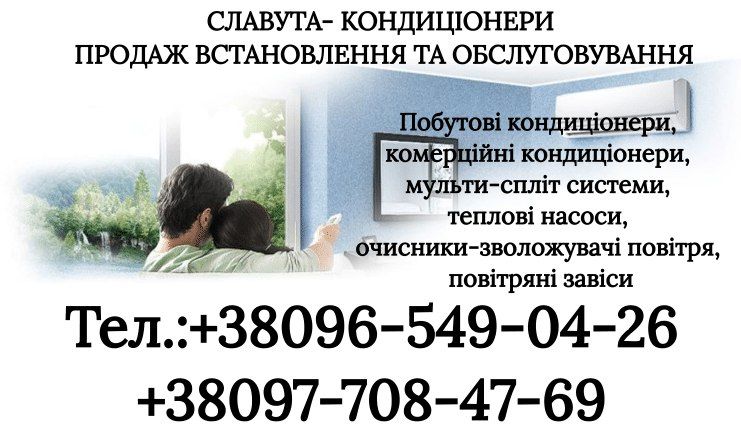 Купити кондиціонер м.Славута Продаж, встановлення, сервіс, знижки!