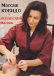 Массаж лица КОБИДО 50% скидка + Испанский массаж в ПОДАРОК. Печерск.