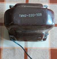 Продам трансформатор ТИУ 2-220-50 В
