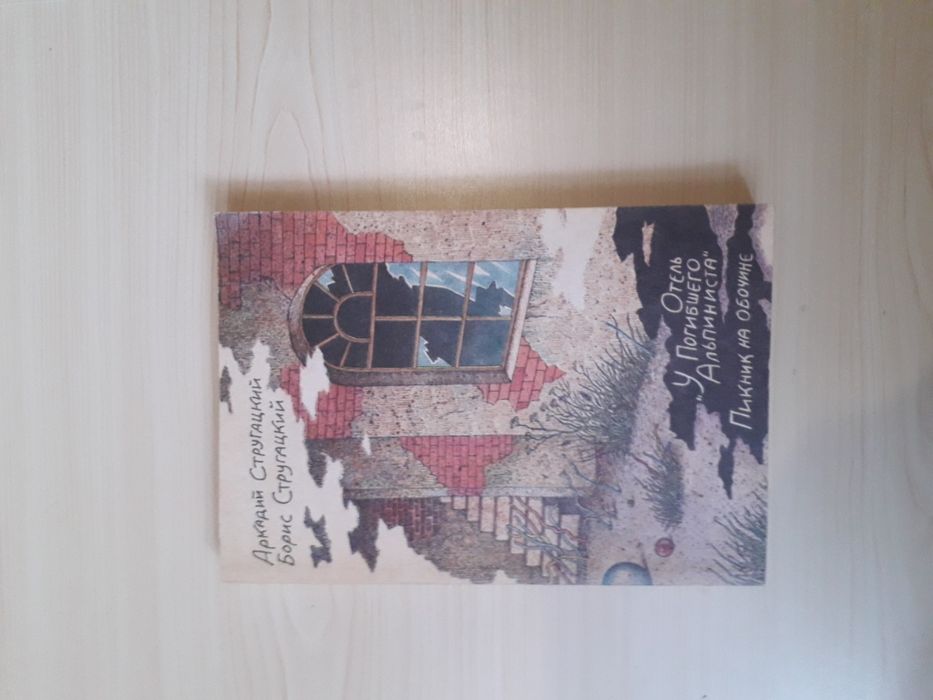 Стругацкий А. и Б. "Пикник на обочине"