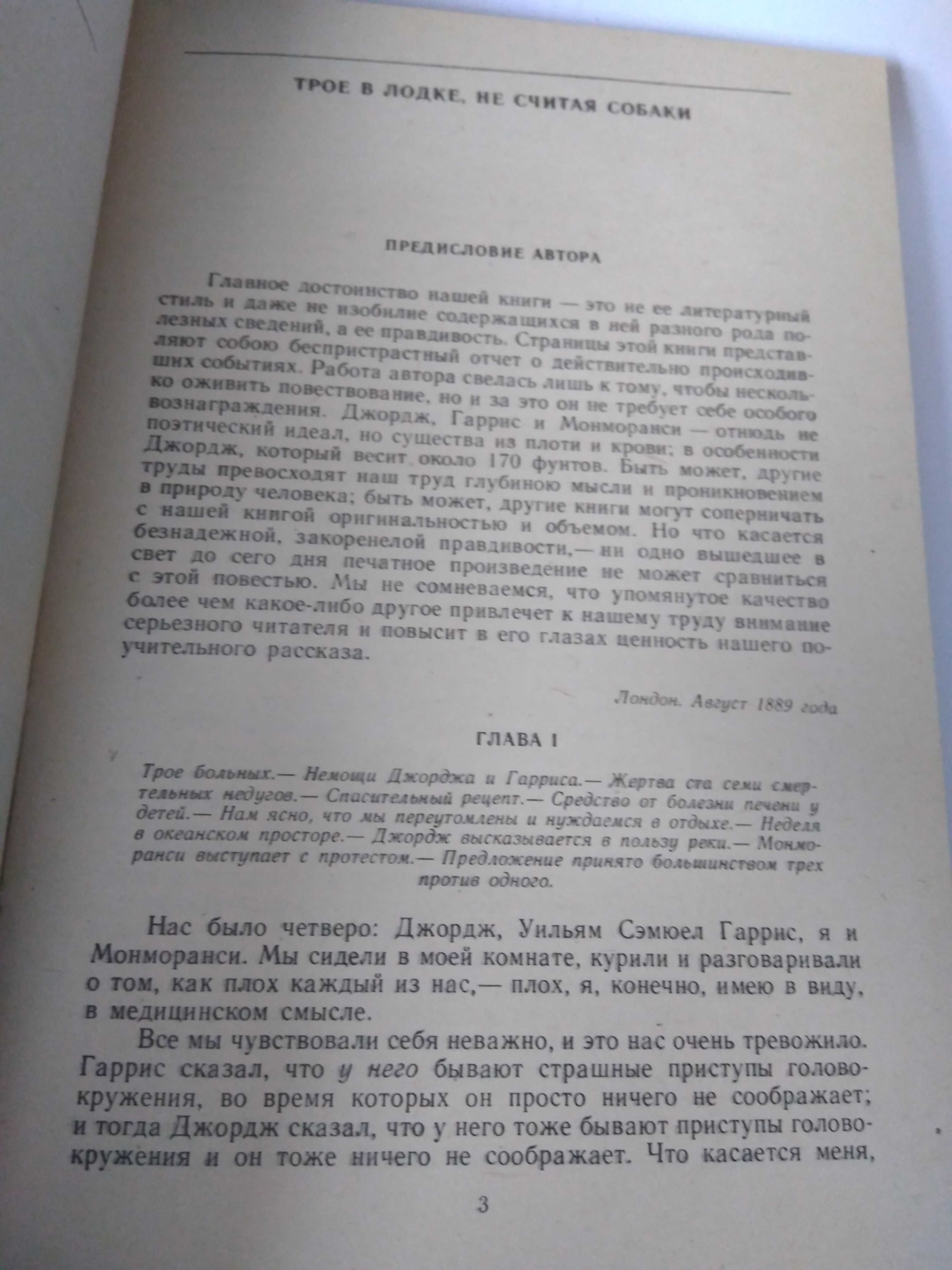 Трое в лодке, не считая собаки. Рассказы. Джером К. Джером. 1984 .