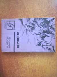 Дімаров А. Вершини. Серія «Романи й повісті» №7/1985р.