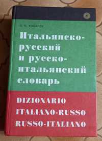 Ковалёв Итальянско-русский и русско-итальянский словарь