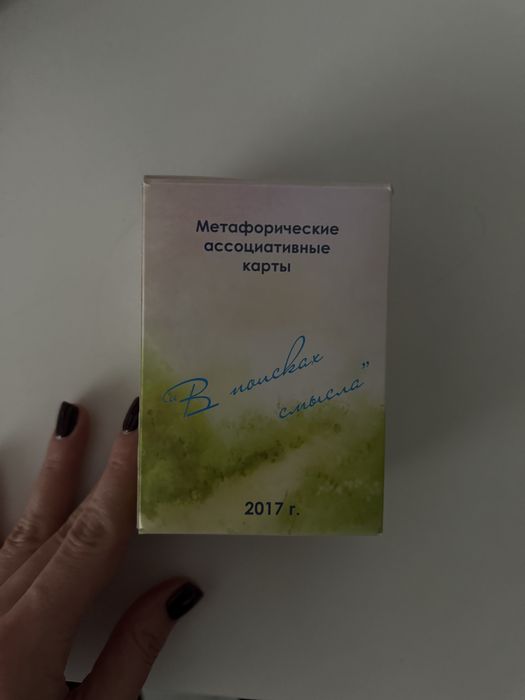 Метафорические карты В поисках смысла