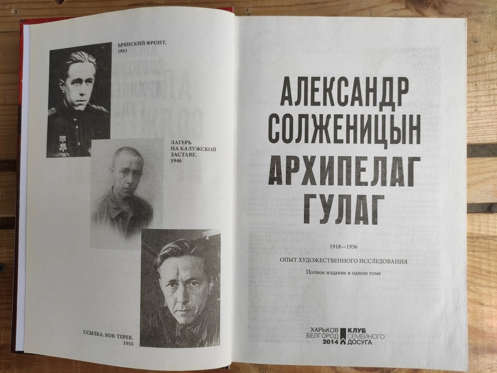 Архипелаг Гулаг Александр Солженицын