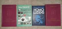 Хейзинга Рыбаков научные книги