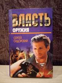 Сергей Сидорский "Власть оружия"