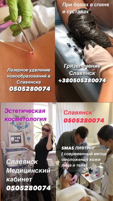Медицинские услуги Славянск ( Проктолог, Уролог, Косметолог,)