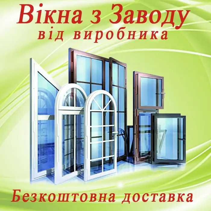 Увага. Вікна від виробника!Замір, доставка, монтаж...