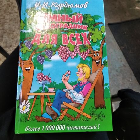 Книга для садовода.
