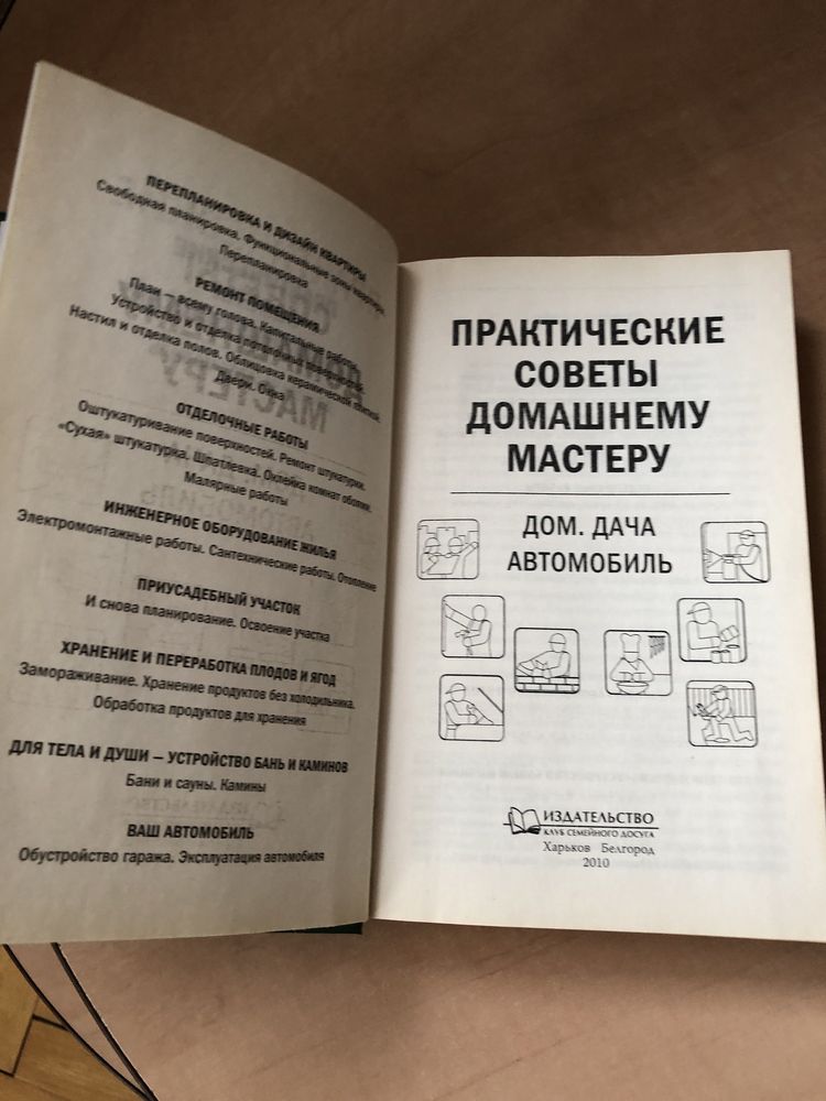 Книга практические советы домашнему мастеру