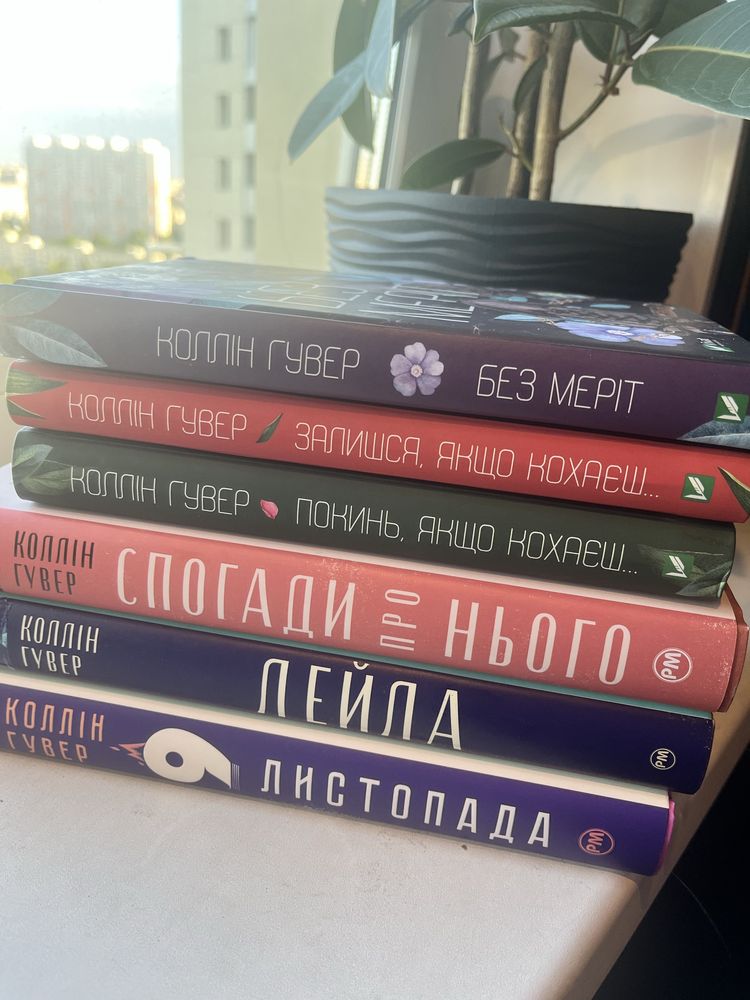 Коллін Гувер збірка 6 книг
