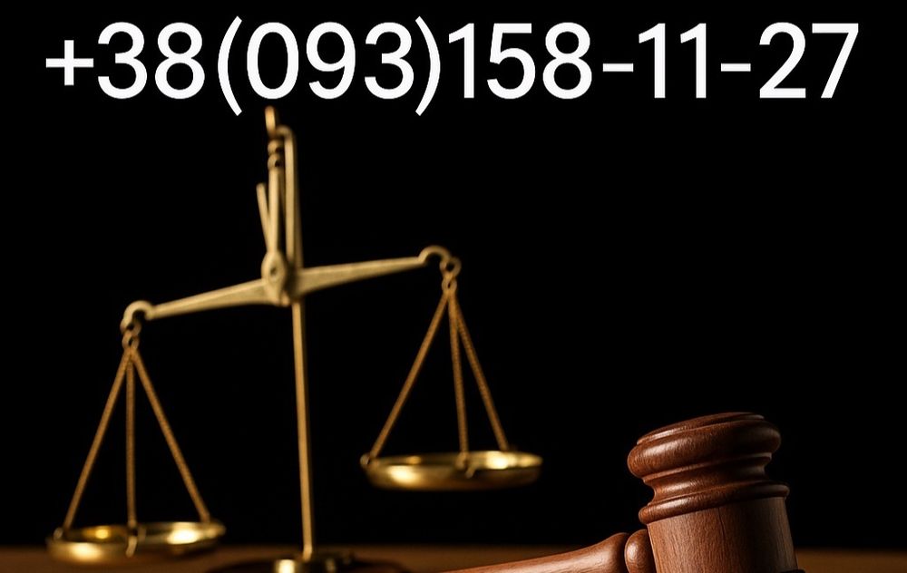 Адвокат  Консультации и защита по всем делам.