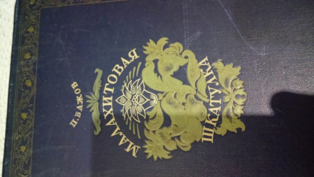 Книга Малахитовая шкатулка 1947 год
