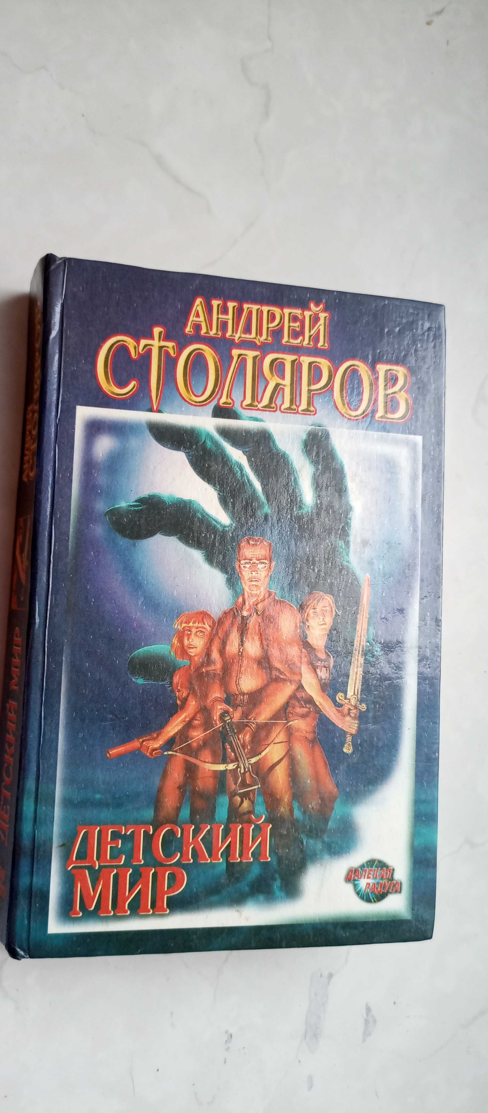 Андрей Столяров. Детский мир