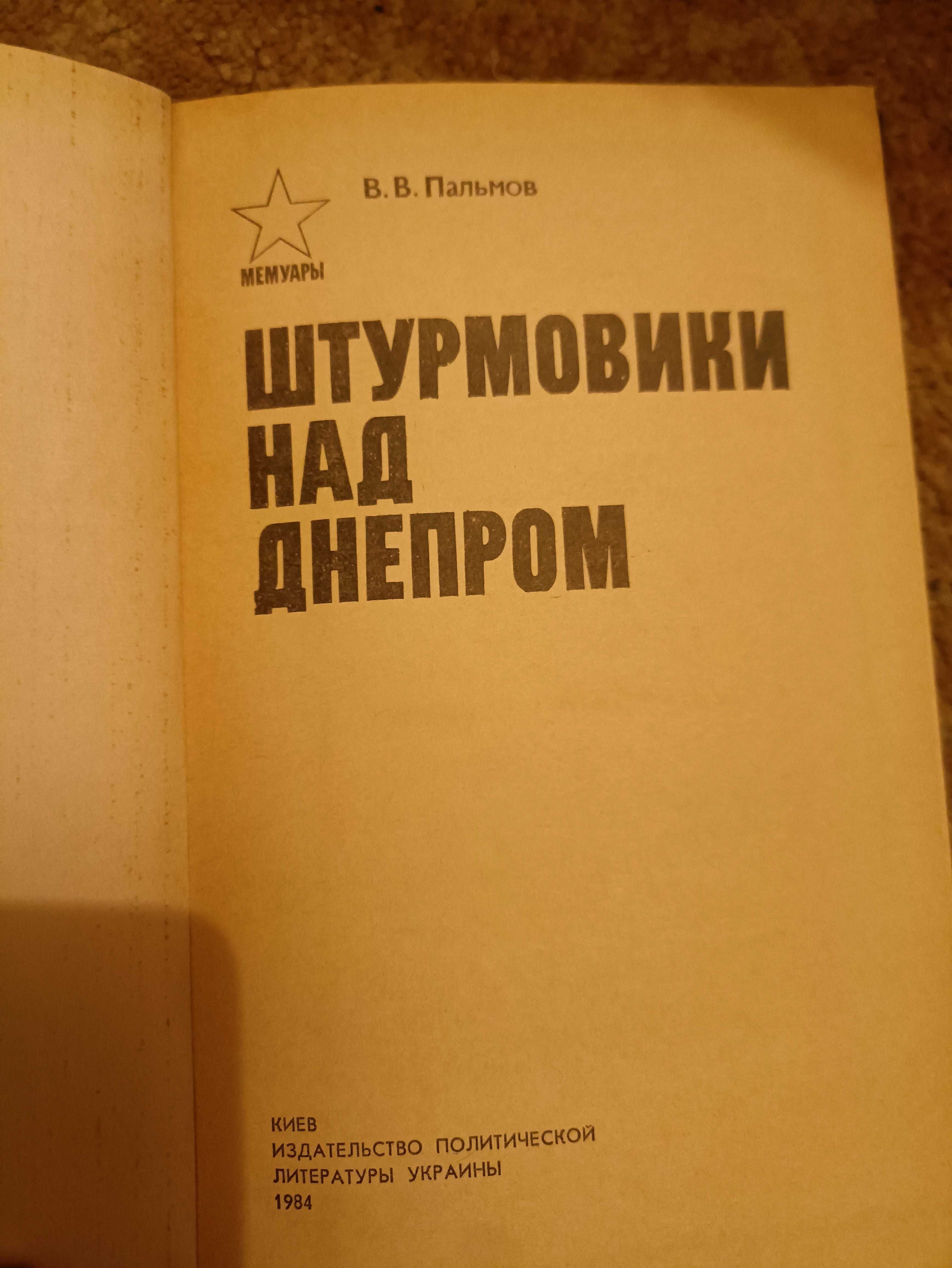 Штурмовики над Днепром серия мемуары