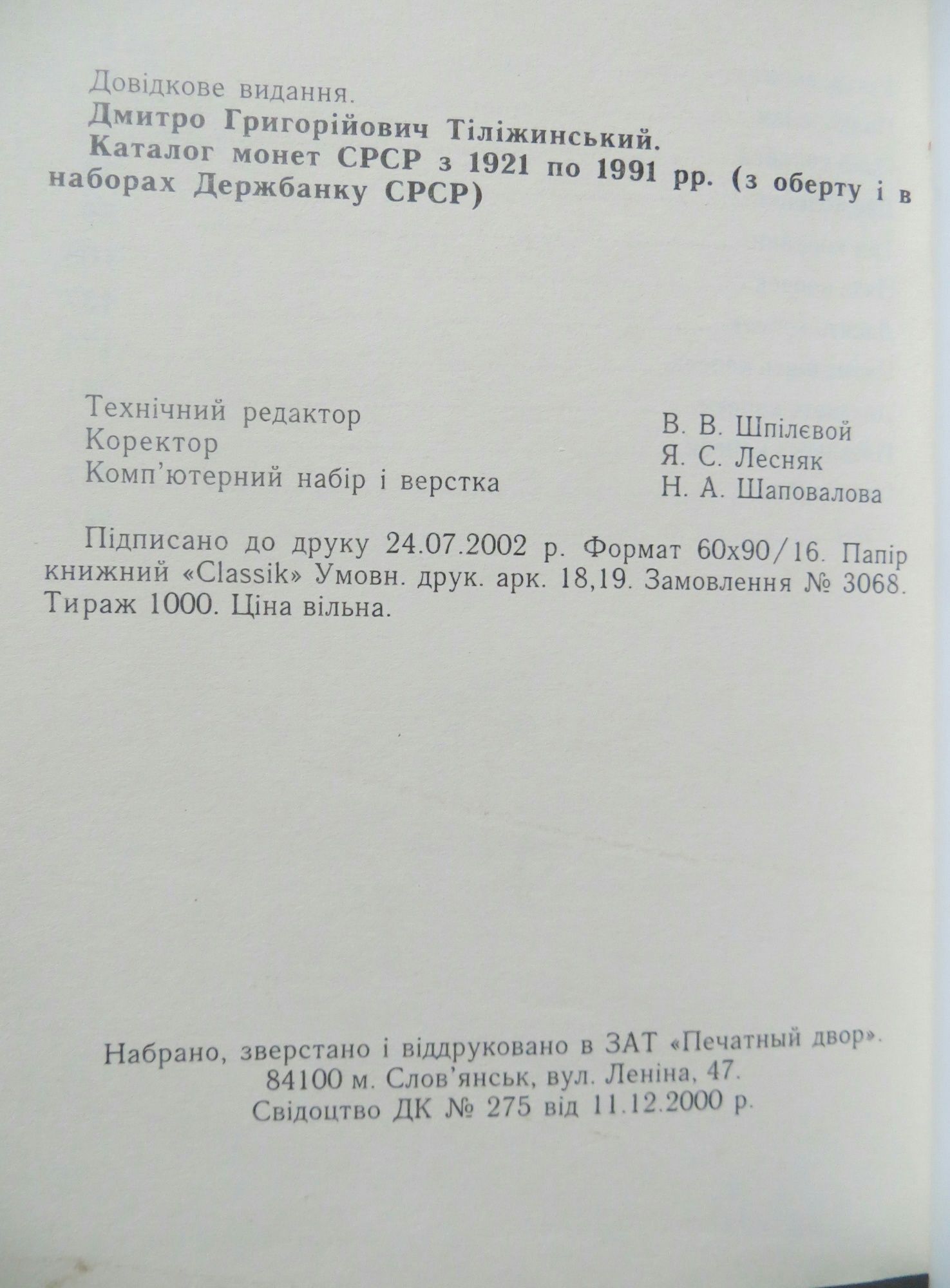 Каталог монет СССР с 1921 по 1991 гг. (из обращения и в наборах Госбан