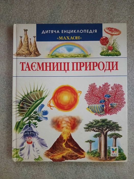 Дитяча енциклопедія Таємниці природи