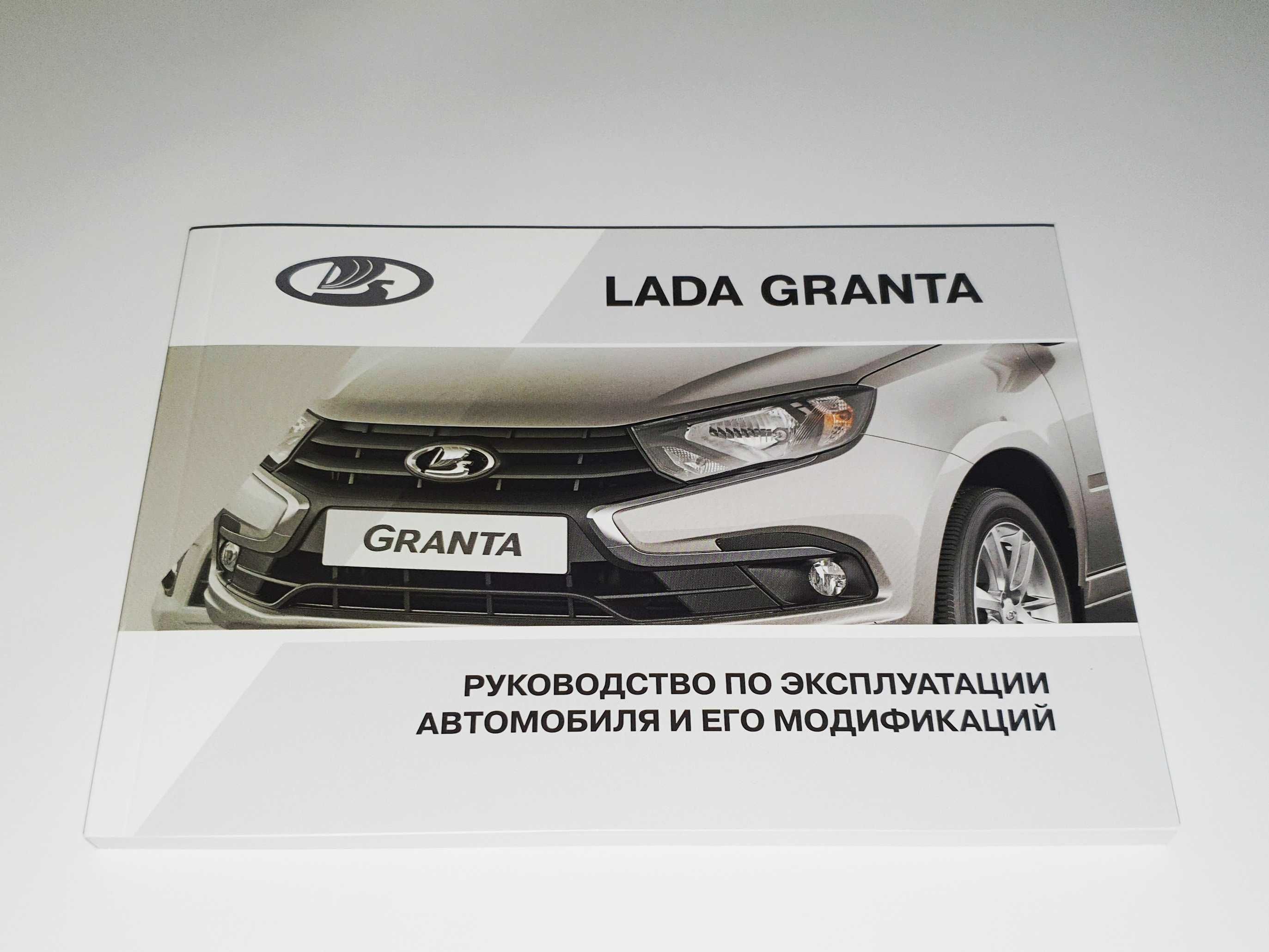 Инструкция (руководство, книга) по эксплуатации Lada Granta (от 2018)