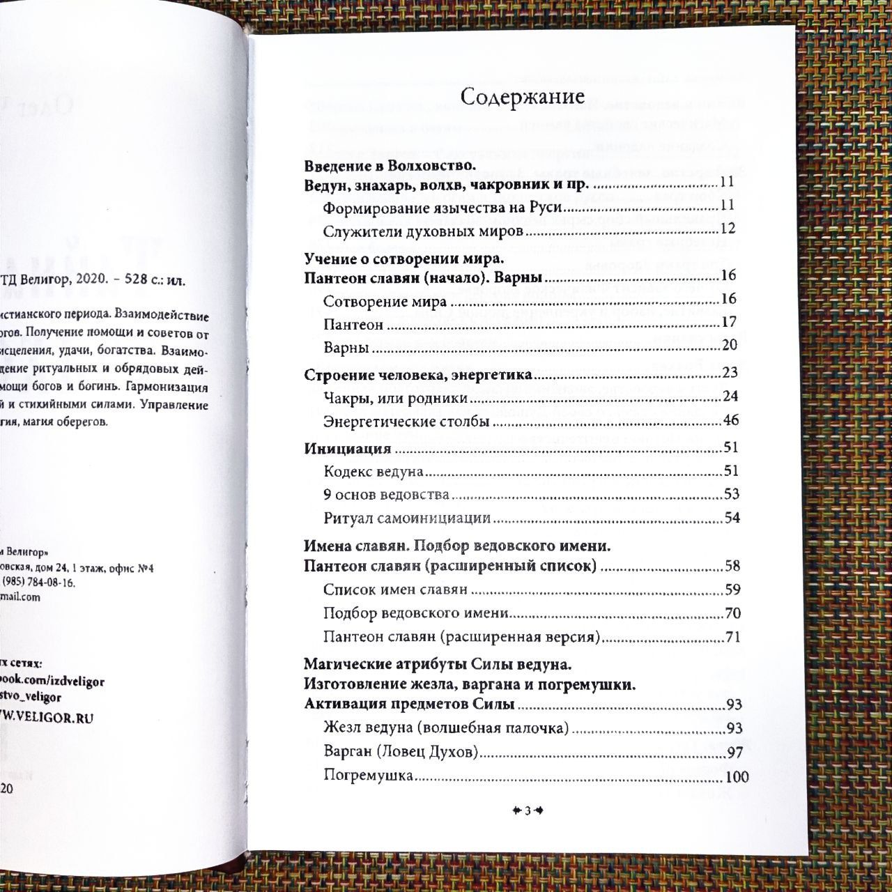 Тайная книга Волховства