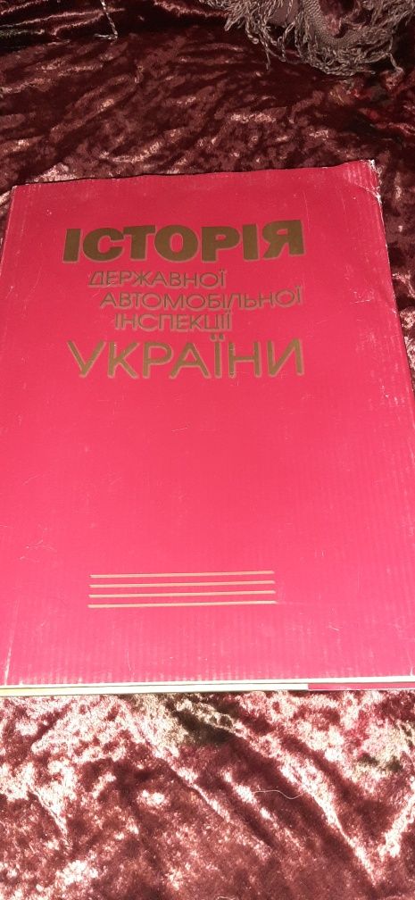 История Держ Авто. Инсп. Украины.