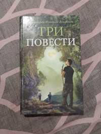 Книга Три Повісті