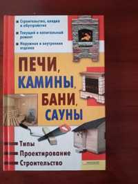 Продам книгу "Печи,камины,бани,сауны"