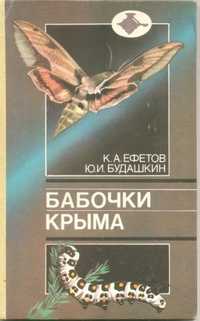 Книга Бабочки Крыма