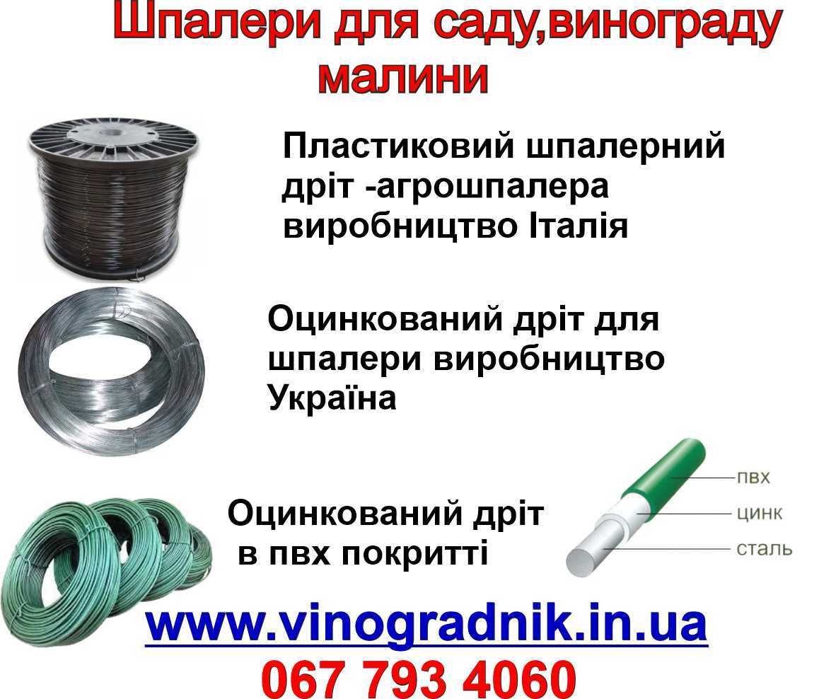 Дріт оцинкований для виноградних  шпалер, проволока оцинкованная.