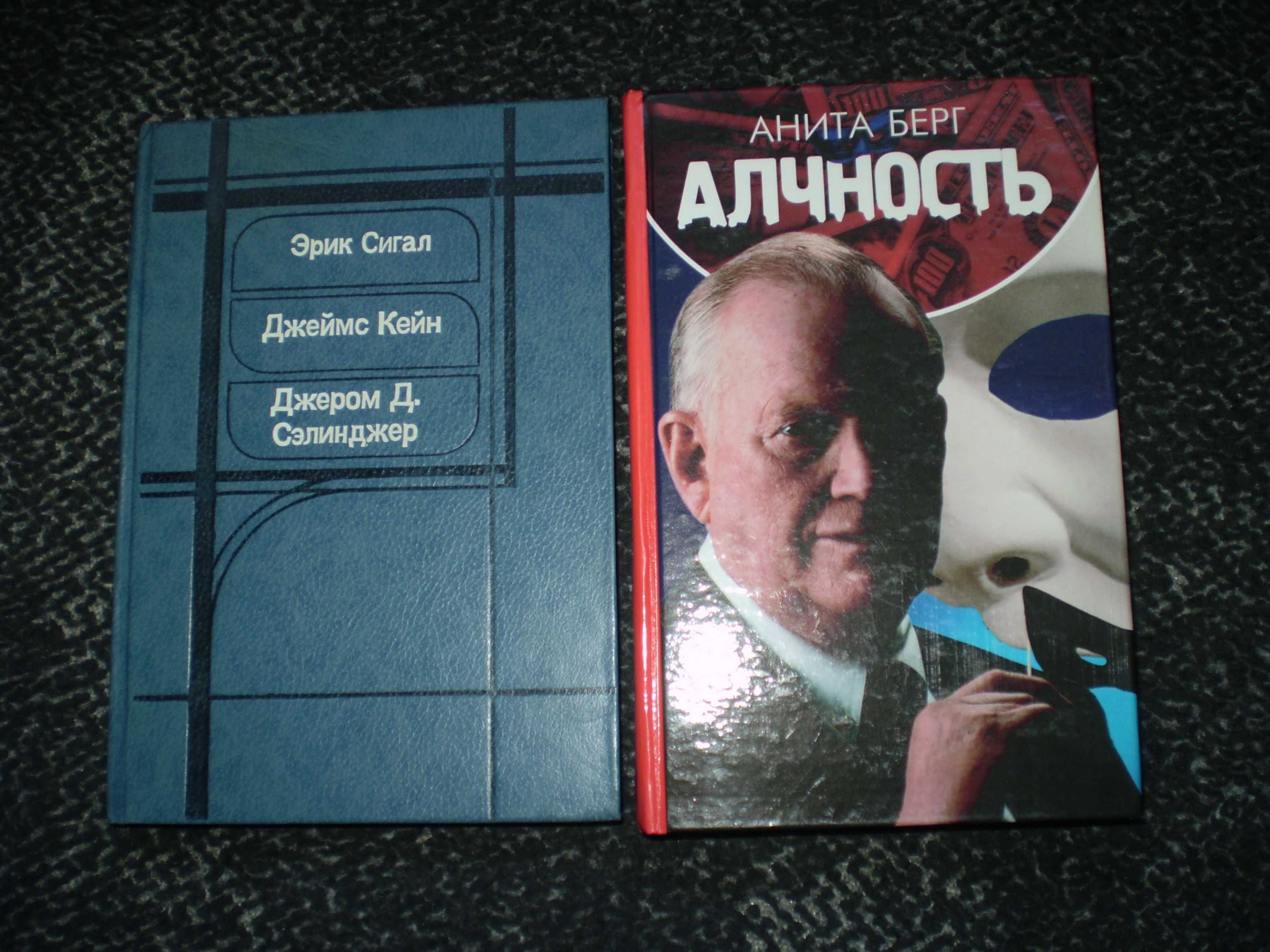 Э.Сигал, Д.Кейн, Д.Сэлинджер Над пропастью во ржи. Анита Берг Алчность