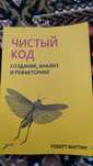 Чистый код: создание, анализ и рефакторинг. Библиотека программиста