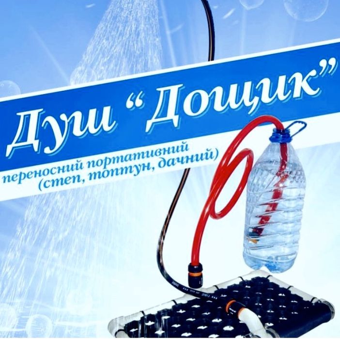 Продаю душ топтун на дачу (переносной душ)