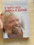 К черту все! Берись и делай!  Ричард Брэнсон