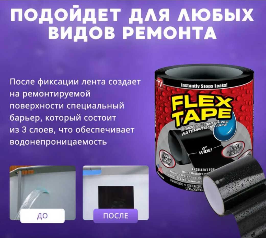 Клейкая лента FLEX TAPE для труб ванной