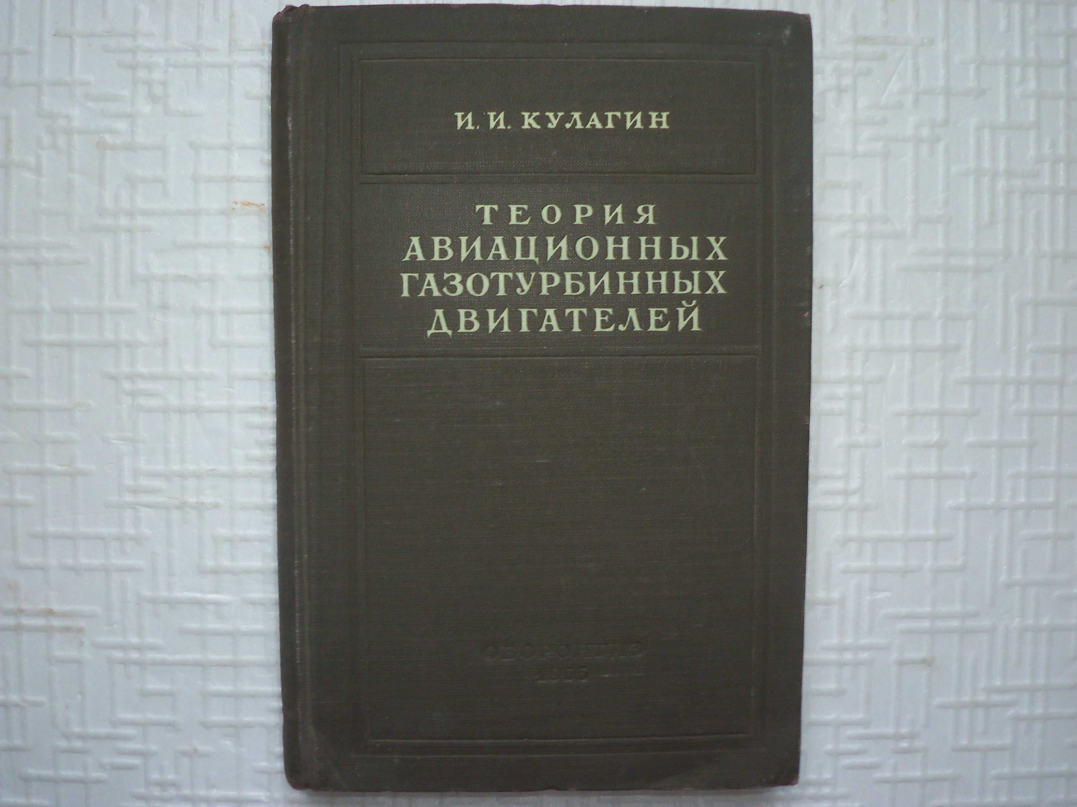 Нагрузки, действующие на самолет. Тейлор Д. Перев. с англ