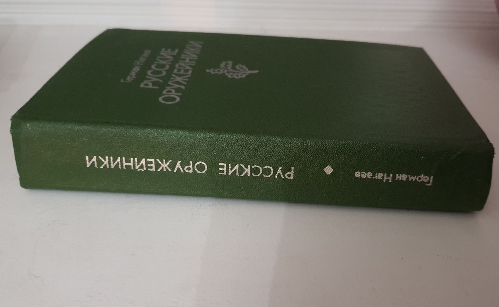 Герман Нагаев "русские оружейники", Москва, 1977