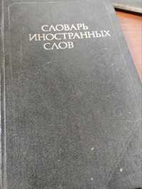 Книга Словарь иностранных слов