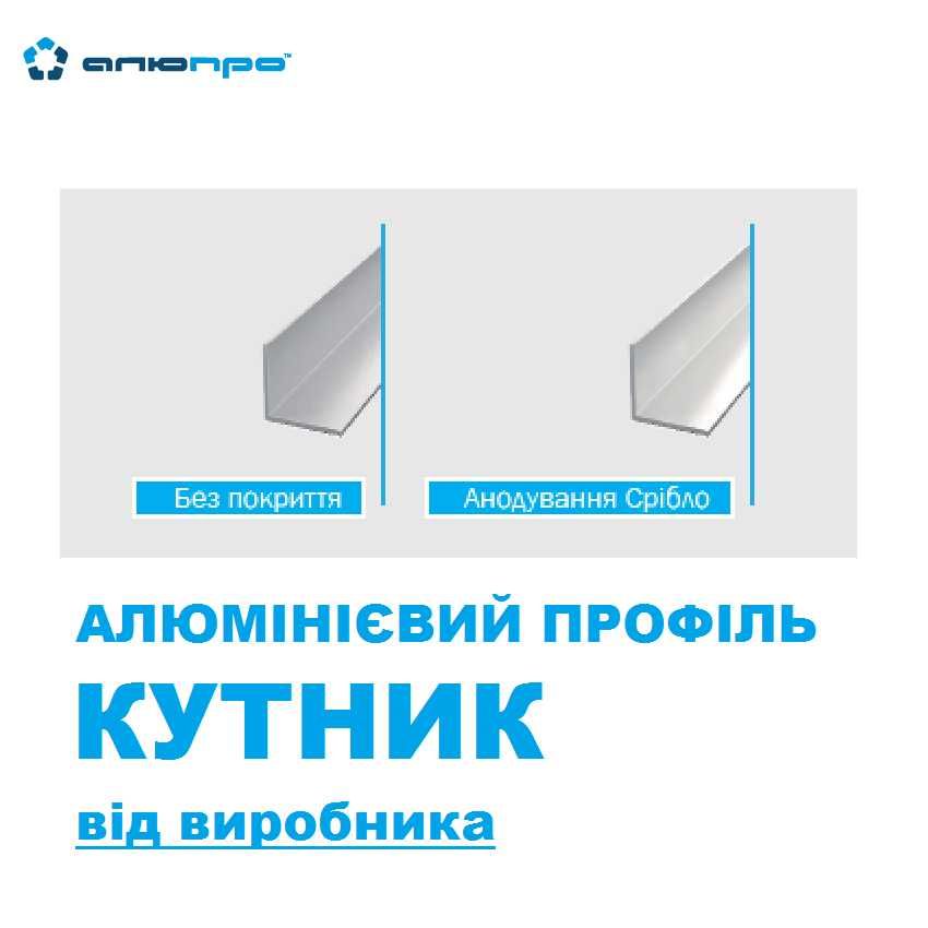 Алюминиевый уголок анодированный / без покрытия доставка Украина