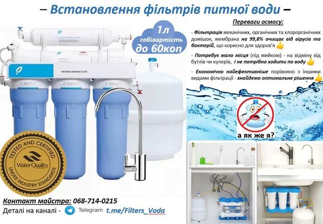 установка фильтров питьевой воды - осмос