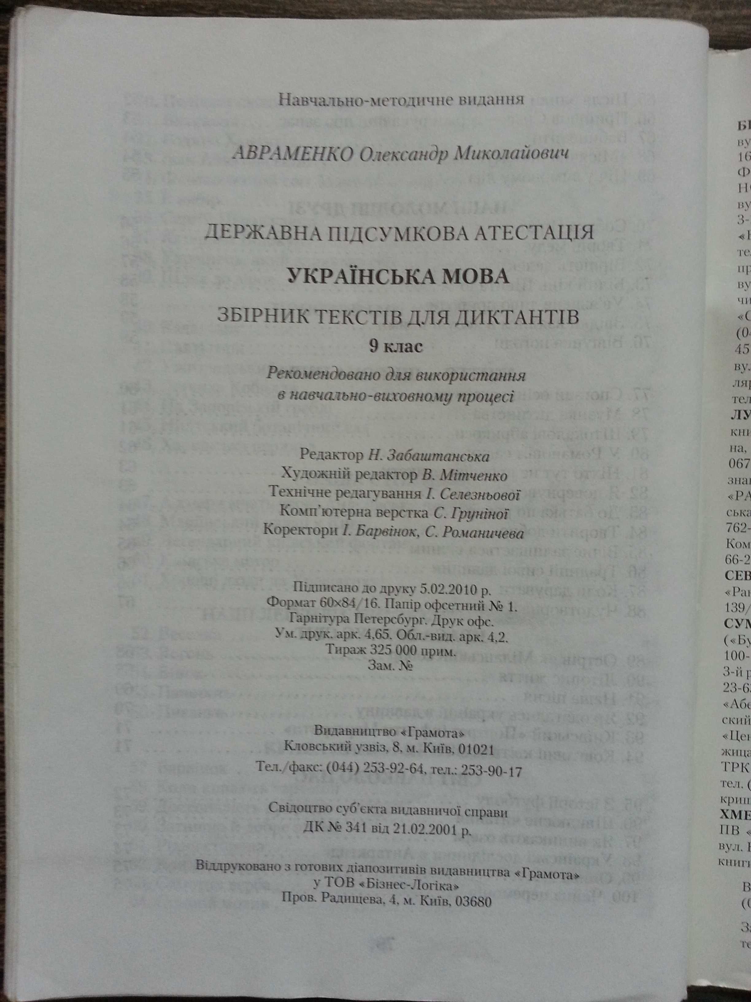 Збірник диктантів текстів ДПА з української мови 9 кл 9 клас Авраменко