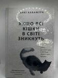 «Якщо всі кішки в світі зникнуть» — Генкі Кавамура