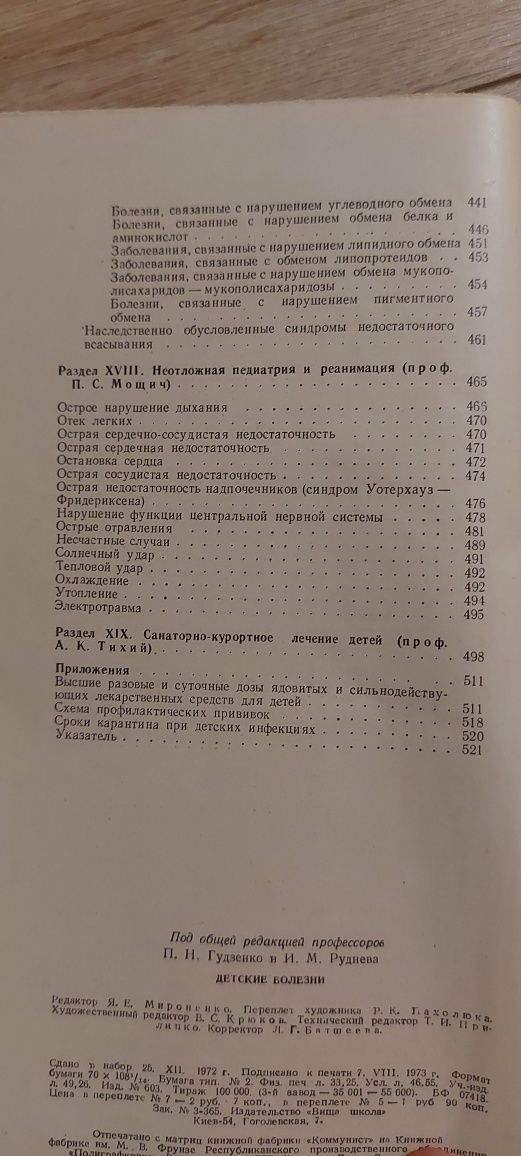 "Детские инфекции" П.Н. Гудзенко, И.М. Руднева