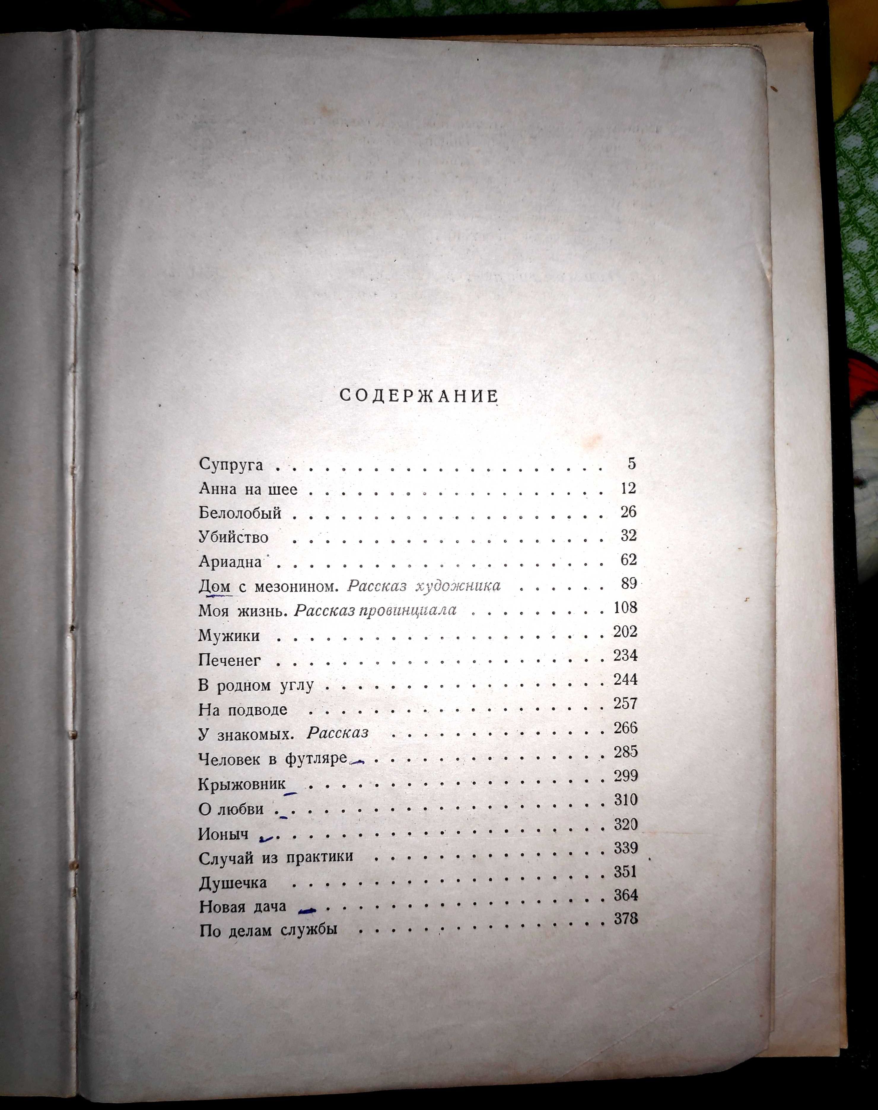 1954 г. Чехов. "Собрание сочинений в 12 томах". Тома 1, 2, 4, 6 - 8.