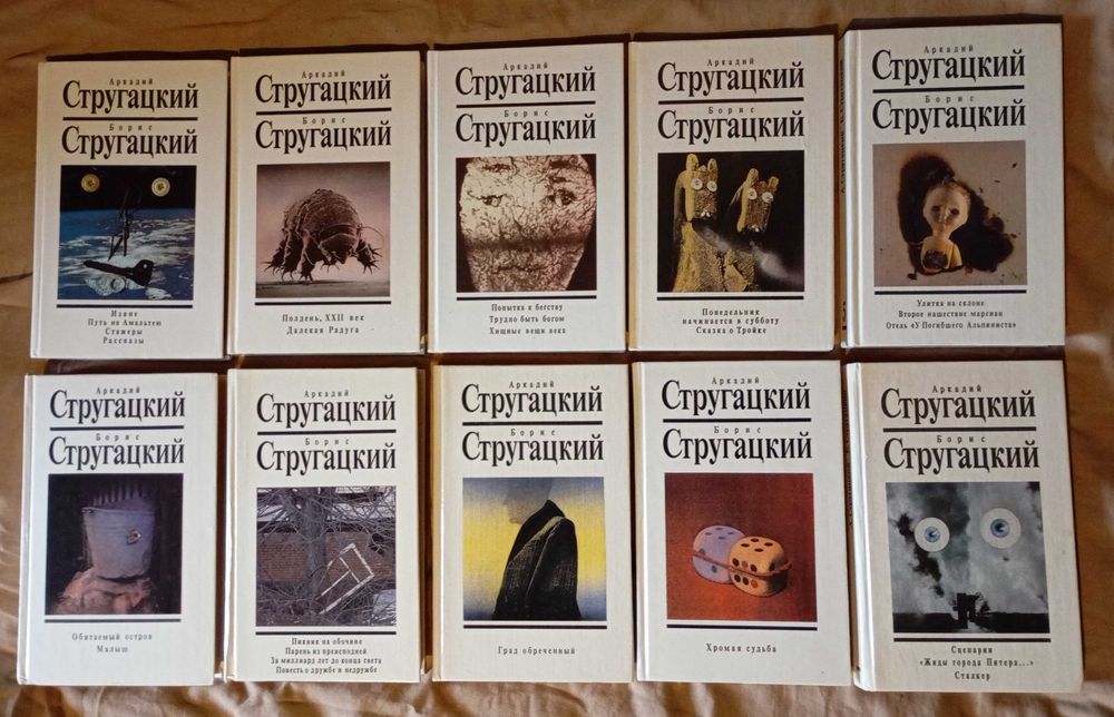 Стругацкие . Собрание сочинений 10 томов
