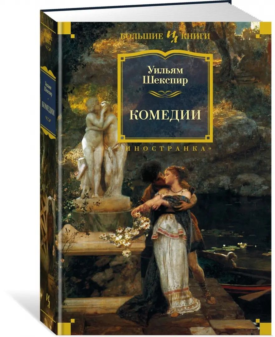 Уильям Шекспир комедии и трагедии Большие книги
